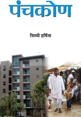 Panchkon(Hindi, Hardcover, Harshita Simmi)