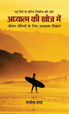 Adhyatma Ki Khoj Mein(Hindi, Hardcover, Shah Sanjiv)