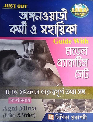 Just Out Anganwary Karmi O Sahayika Guide With Model Practice Set(Paperback, Bengali, AGNI MITRA)