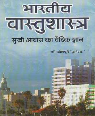 Bhartiya Vastushastra (Sukhi Aavas Ka Vaidik Gyan)(Paperback, Hindi, Dr. Umeshpuri Gyaneshvar)