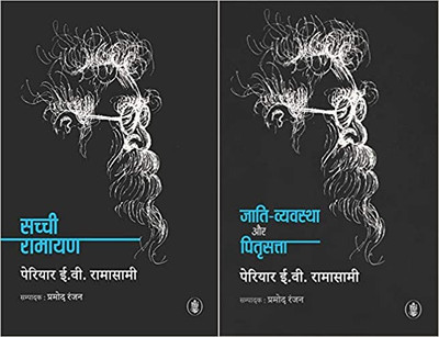 Sachchi Ramayan+Jati Vyavstha Aur Pitri Satta (Set Of 2 Books)(Paperback, Hindi, Periyar E. V. Ramasamy)