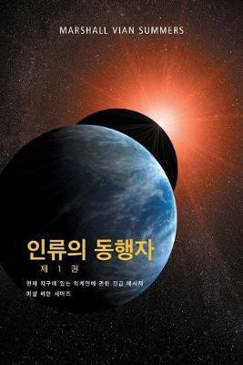 인류의 동행자 제 1 권 - (The Allies of Humanity, Book One - Korean Edition)(Korean, Paperback, Summers Marshall Vian)