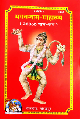 Bhagwan Naam Mahatmay (28860 Naam Jap) {Ram Naam Lekhan Pustika} (Pack Of 11 Same Books)(Paperback, Hindi, Jaigopal goyandka)