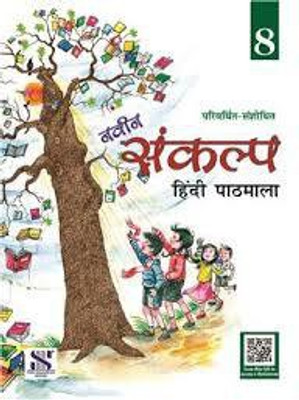 NAVEEN SANKALP HINDI PATHMALA -8(Paperback, DR. R.K. DBAS, DR. MEENAKSHI AGARWAL)
