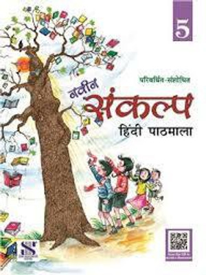 NAVEEN SANKALP HINDI PATHMALA -5(Paperback, DR. R.K. DBAS, DR. MEENAKSHI AGARWAL)