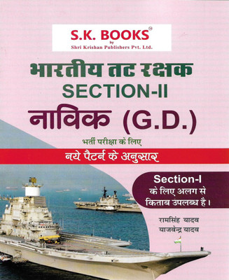 Bhartiya Tatrakshak ( Indian Coast Guard ) Section-2 Navik ( GD ) In Hindi(PAPERBOOK, Hindi, Ramsingh Yadav)