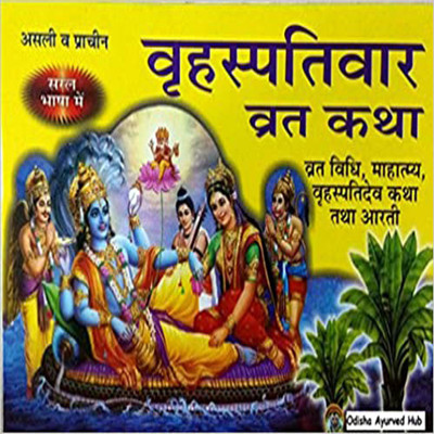 2 Piece Bhraspativar Vrat Katha Book In Hindi / Bhraspativar (Thursday) Vrat Katha (Hindi) Unknown Binding(Paperback, Hindi, Goswami Tulsidas)