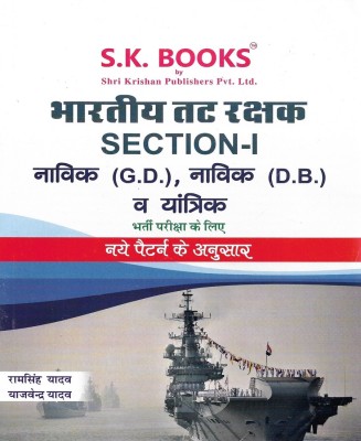 Bhartiya Tatrakshak ( Indian Coast Guard ) Section-1 Navik ( GD ) , Navik ( DB ) , Yantrika In Hindi(PAPERBOOK, Hindi, Ramsingh yadav)