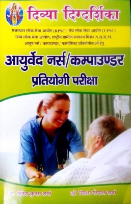 Ayurveda Nurse / Campounder Pratiyoga Parisha RPSC/UPSC/NHRM Exam Book(Paperback, Hindi, Dr Dinesh kumar sharma, Dr Girdhar gopal sharma)