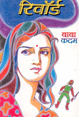 Reward(Paperback, Marathi, Baba Kadam)