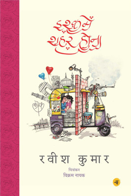 Ishq Mein Shahar Hona(Hindi, Hardcover, Ravish Kumar)