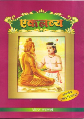 Eklavya(Paperback, Marathi, Dhiraj Navalakhe)