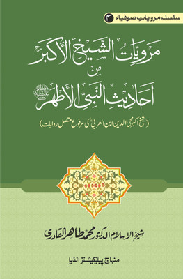 Silsila Marwiyat-E-Sufiya’ (4): Marwiyat Al-Shaykh Al-Akbar Min Ahadith Al-Nabi Al-Athar (PBUH) Shaykh Akbar Muhi Al-Din Ibn Al-‘Arabi Ki Marfu‘ Muttasil Riwayat(Softcover, Urdu, Shaykh-ul-Islam Dr Muhammad Tahir-ul-Qadri)