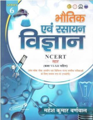 Cosmos Bhautik Evum Rasayan Vigyan NCERT Sar (Class I-XIII) (Paperback, Hindi, Mahesh Kumar Burnwal)(Paperback, Hindi, Mahesh Kumar Burnwal)