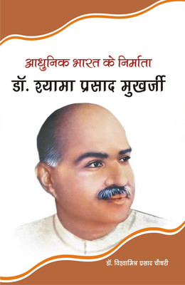 Adhunik Bharat Ke Nirmata : Dr. Shayama Prasad Mukherjee(Hardcover, Hindi, Dr. Viswamitra Prasad Choudhary)