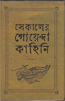 Sekaler Goenda Kahini(Bengali, Hardcover, Dasgupta Arindam)