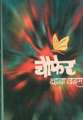 Choupher(Paperback, Marathi, Baba Kadam)