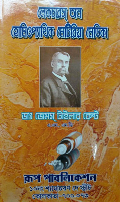 Lectures On Homeopathic Metaria Medica(Hardcover, Bengali, Dr. James Tyler Kent)