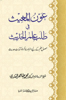 AWN AL-MUGHIS FIL TALAB E ILM AL-HADITH Husool-E-Ilm Ky Liye Safar Awr Muzakara Awr Kitabat-E-Hadith(Hardcover, Urdu, Shaykh-ul-Islam Dr Muhammad Tahir-ul-Qadri)
