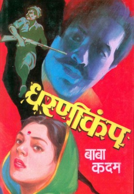 Dharni Kampa(Paperback, Marathi, Baba Kadam)