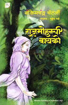Rajmohanchi Bayko : Translation Of `Rajmohan's Wife'(Paperback, Marathi, Bankimchandra Chaterjee, Mukund Vajhe)