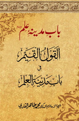 BAB-E-MADINA ‘ILM (A.S) Al-Qawl Al-Qayyim Fi Bab Madina Al-‘Ilm (A.S)(Paperback, Urdu, Shaykh-ul-Islam Dr Muhammad Tahir-ul-Qadri)