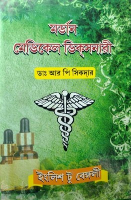 Modern Medical Dictionary - English To Bengali(Hardcover, Bengali, Dr. R.P.Sikdar)