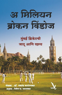 A Million Broken Windows(Marathi, Paperback, Waingankar Makarand)