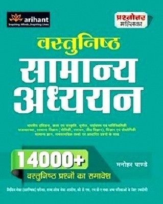 Prashnottar Mallika - Vastunishth Samanya Addhyan 14000+Questions(Hindi, Undefined, Pandey Manohar)