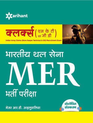 Indian Army Mer Soldier Clerks (Skt) Recruitment Exam(English, Undefined, Ahluwalia R.D. Major)