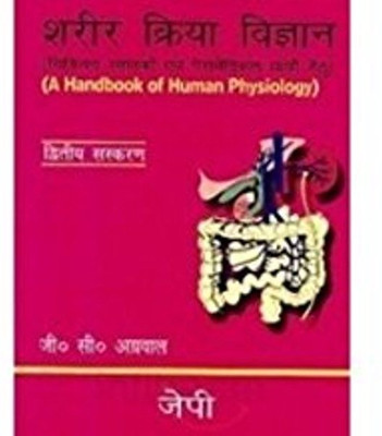 Handbook of Human Physiology (Hindi) /2nd EDN.(English, Paperback, C. Agarwal J.)