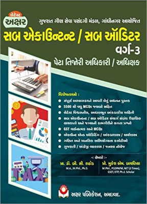 Akshar's Sub Accountant Sub Auditor Class 3 Exam Book (Gujarati Edition)(Paperback, Gujarati, Prof. Dr. B. C. Rathod, Prof. Mukesh M. Bavaliya)