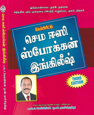 Sema Easy Spoken English ( TAMIL TO ENGLISH )(Paperback, Tamil, Dr.Cambridge O V Nachmuthu)