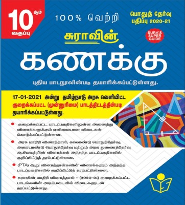 SURA`S 10th std Mathematics Reduced Prioritised Syllabus Exam Guide in Tamil Medium(Paperback, A Panel of Authors)