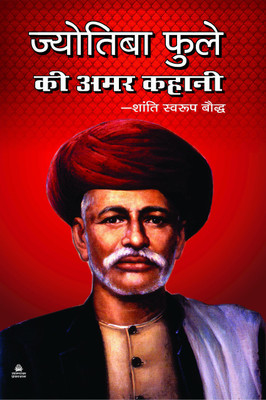 JYOTIBA PHULE KI AMAR KAHANI(Hardcover, SHANTI SWAROOP BAUDDH)