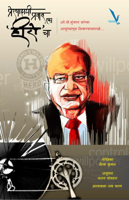 Prernadayi Pravas Eka Hero Cha(Marathi, Paperback, Kumar Priya)