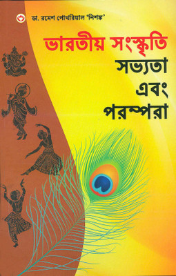 Bhartiya Sanskriti Sabhyata Aur Parampara(Bengali, Paperback, Pokhriyal Ramesh)