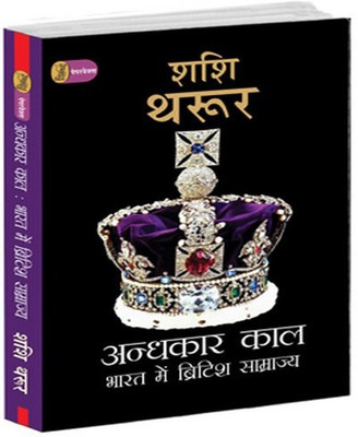 Andhkaar Kaal - Bharat Mein British Samrajya(Hindi, Paperback, Tharoor Shashi)