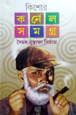 Kishor Colonel Samagra 1 (Volume 1)(Hardcover, Bengali, SYED MUSTAFA SIRAJ)