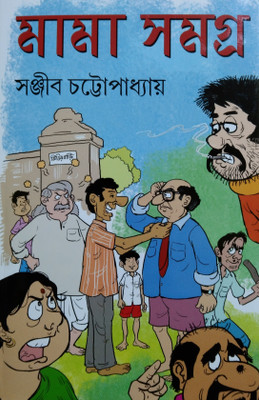 Mama Samagra(Hardcover, Bengali, Sanjib chattopadhyay)