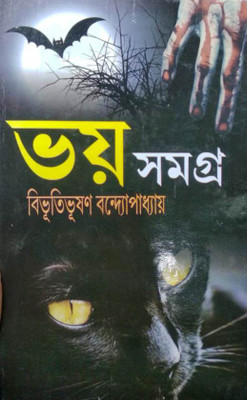 Bhoy Samagra(Hardcover, Bengali, Bibhutibhushan Bandyopadhyay)