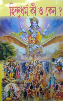 Hindu Dharma Ki O Keno Vol-3(Hardcover, Bengali, Pandit Lokenath Chakraborty)