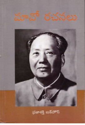 Mao Rachanalu(Paperback, Telugu, Sampurna Rachanala Nundi yempika Chenavi)