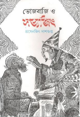Bhojbaji O Satyajit(Hardcover, Bengali, PRASENJIT DASGUPTA)