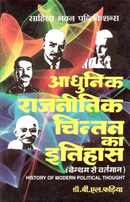 History of Modern Political Thought (Benthem to Present) For M.A (Political Science) IInd Year of Veer Bahadur Singh Purvanchal University  - History of Modern Political Thought (Benthem to Present)(Hindi, Paperback, Dr. B.L. Fadia)