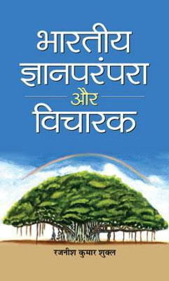 Bharatiya Jnan Parampara Aur Vicharak(Hindi, Hardcover, Shukla Rajaneesh Kumar)
