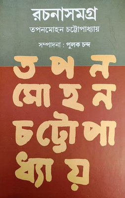 Tapan Mohan Chattapadhyay Rachana Samagra Vol-1(Hardcover, Bengali, TAPAN MOHAN CHATTAPADHYAY)