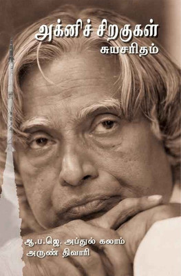 Agni Siragugal(Tamil, Paperback, Abdul Kalam A. P. J.)