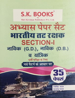 Bhartiya Tatrakshak ( Indian Coast Guard ) Section-1 Navik ( GD ) , Navik ( DB ) , Yantrika Practice Papers Sets(Paperback, Hindi, Ram Singh Yadav, Yajvendra Yadav)