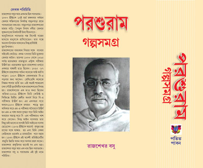 PARASURAM GOLPO SAMAGRA (Hardcover, Rajshekhar Basu)(Hard brinding, Bengali, Rajshekhar Basu)